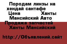 Породам линзы на хендай сантафе 2013 › Цена ­ 10 000 - Ханты-Мансийский Авто » Продажа запчастей   . Ханты-Мансийский